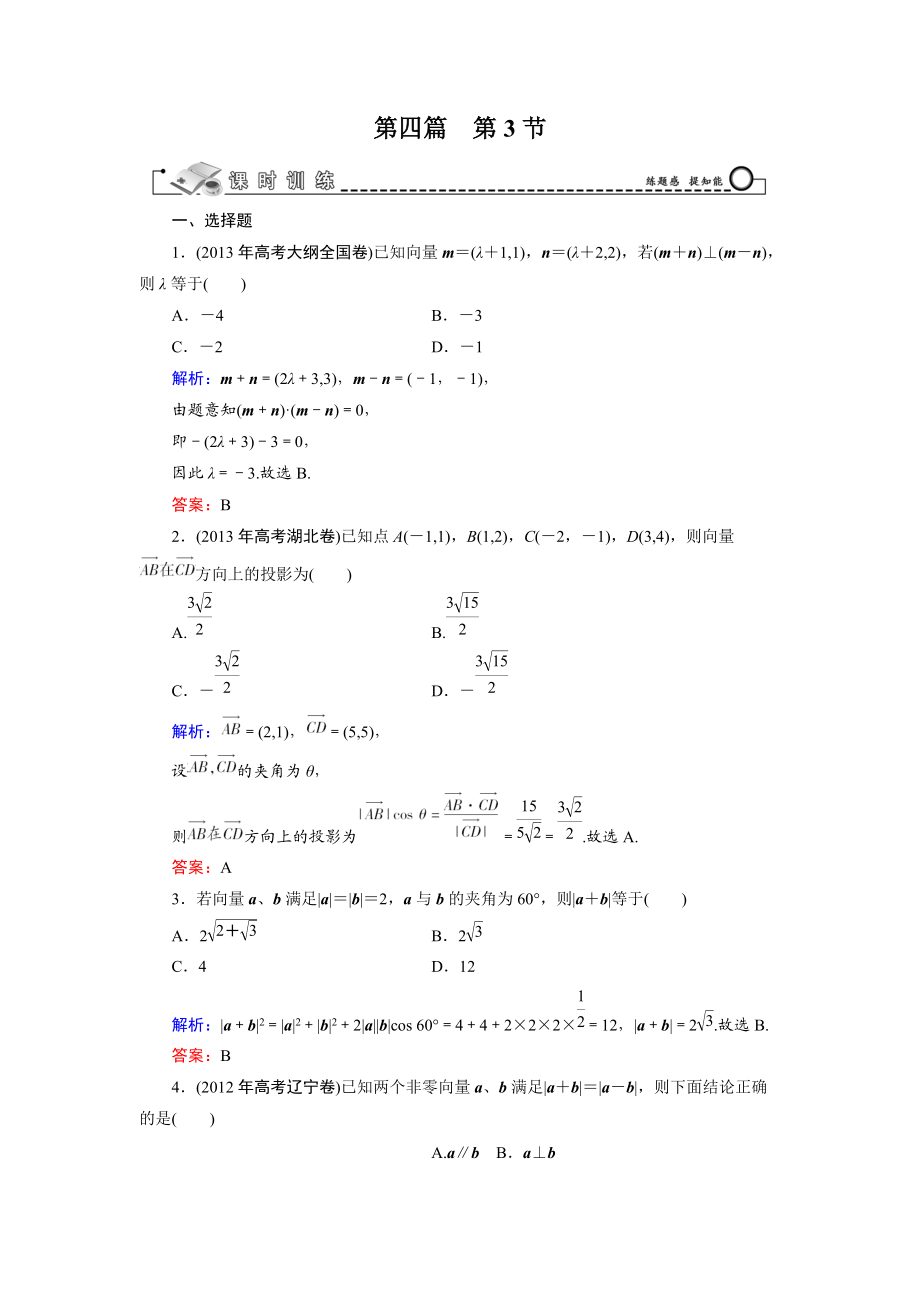 第4篇 第3節(jié) 平面向量的數(shù)量積及平面向量的應(yīng)用_第1頁(yè)