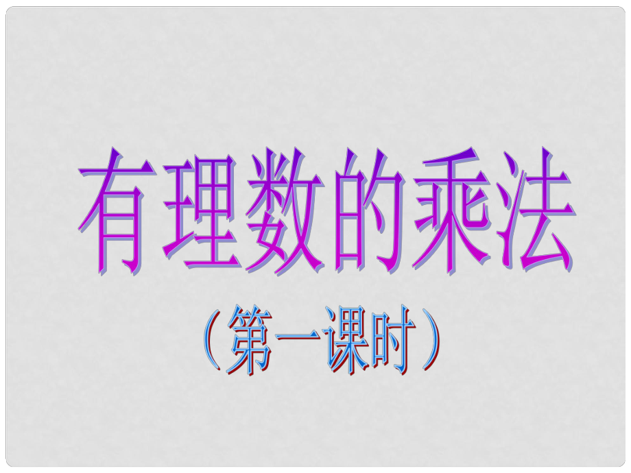 遼寧省撫順雷鋒中學(xué)七年級數(shù)學(xué)上冊 1.4 有理數(shù)的乘除法有理數(shù)的乘法課件 新人教版_第1頁