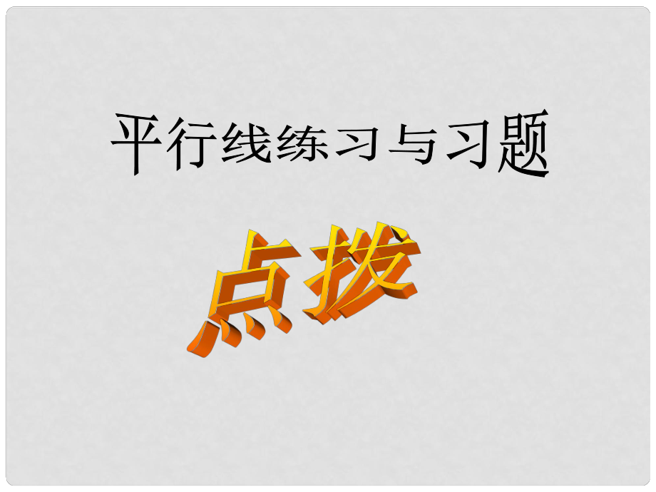 湖南省耒陽市七年級數學 平行線練習與習題課件_第1頁