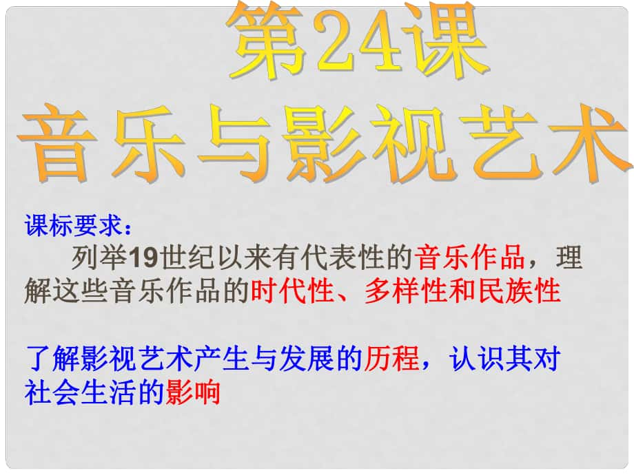 高一歷史必修3 音樂與影視藝術(shù) 課件_第1頁