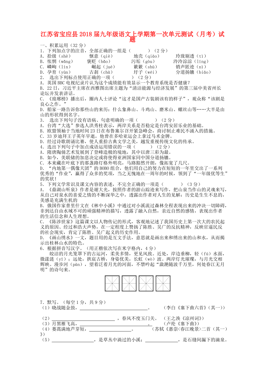 江苏省宝应县九年级语文上学期第一次单元测试月考试题_第1页