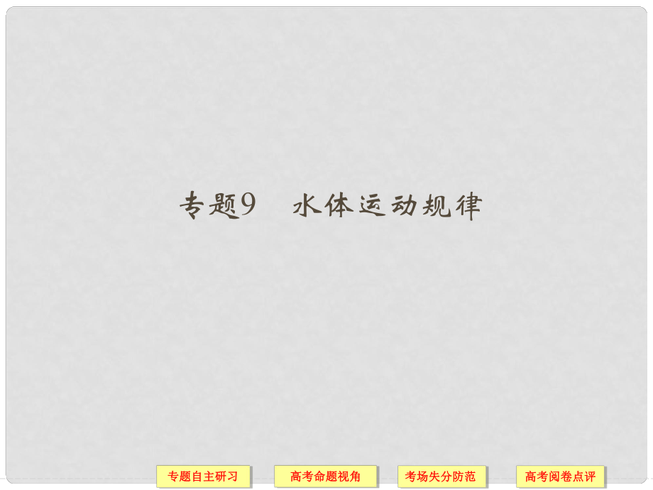 高考地理二輪復習 專題研習失分防范 專題9 水體運動規(guī)律課件_第1頁