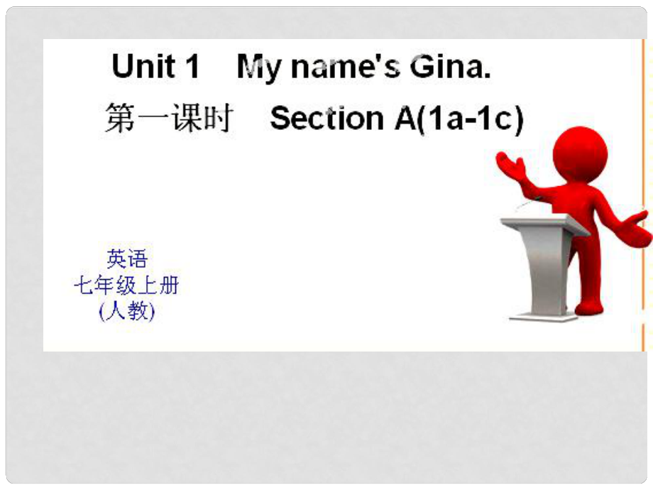 七年級(jí)英語上冊(cè) Unit 1 My name is Gina（第1課時(shí)）課件 （新版）人教新目標(biāo)版_第1頁