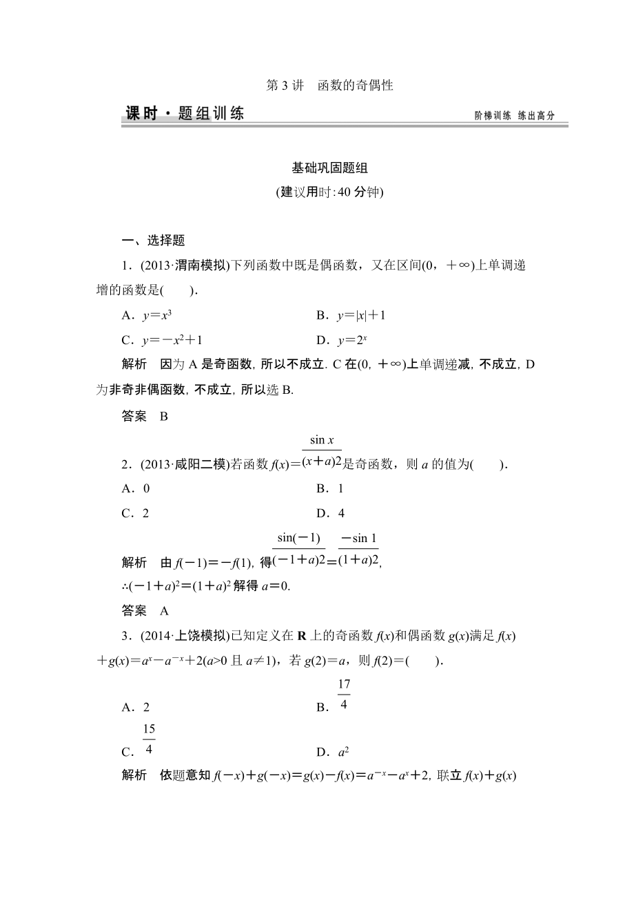 【創(chuàng)新設計】高考數(shù)學北師大版一輪訓練：第2篇 第3講 函數(shù)的奇偶性_第1頁