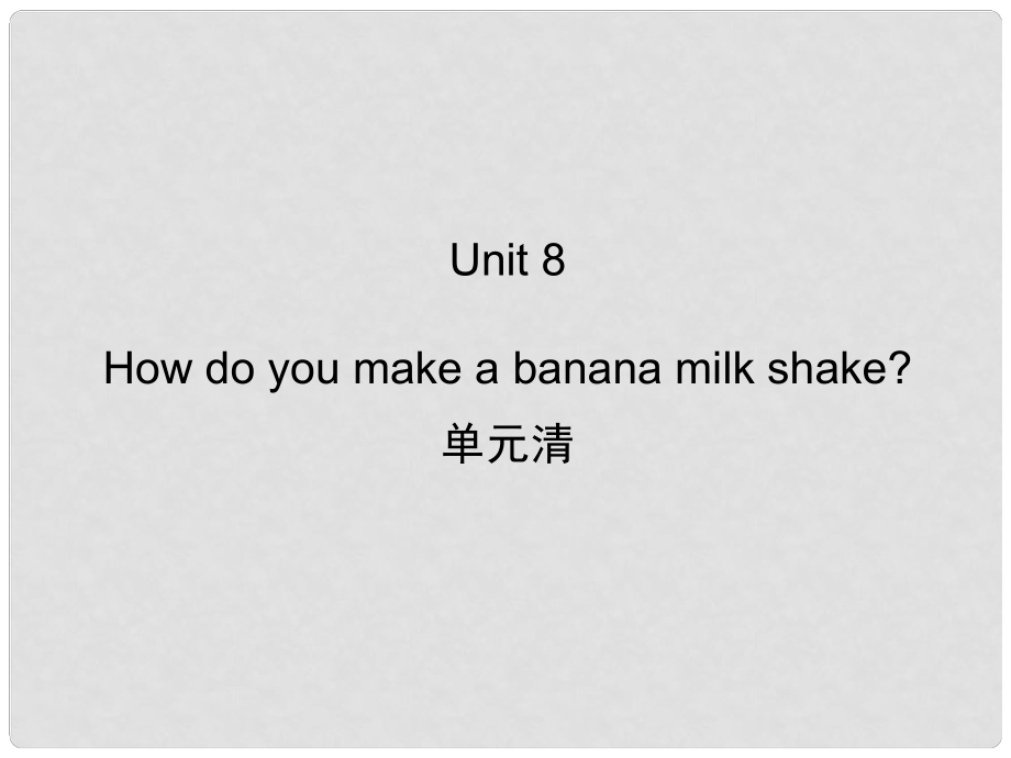八年级英语上册 Unit 8 How do you make a banana milk shake？单元清课件 （新版）人教新目标版_第1页