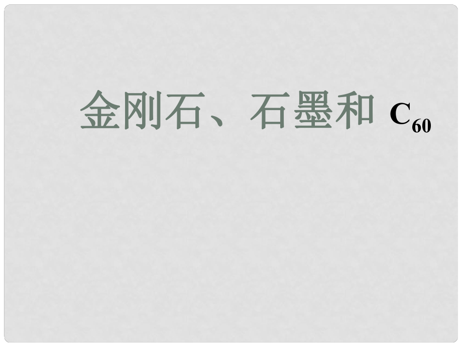 八年級化學(xué) 第七單元 碳和碳的氧化物 課題1 金剛石、石墨和C60 課件 人教五四學(xué)制版_第1頁