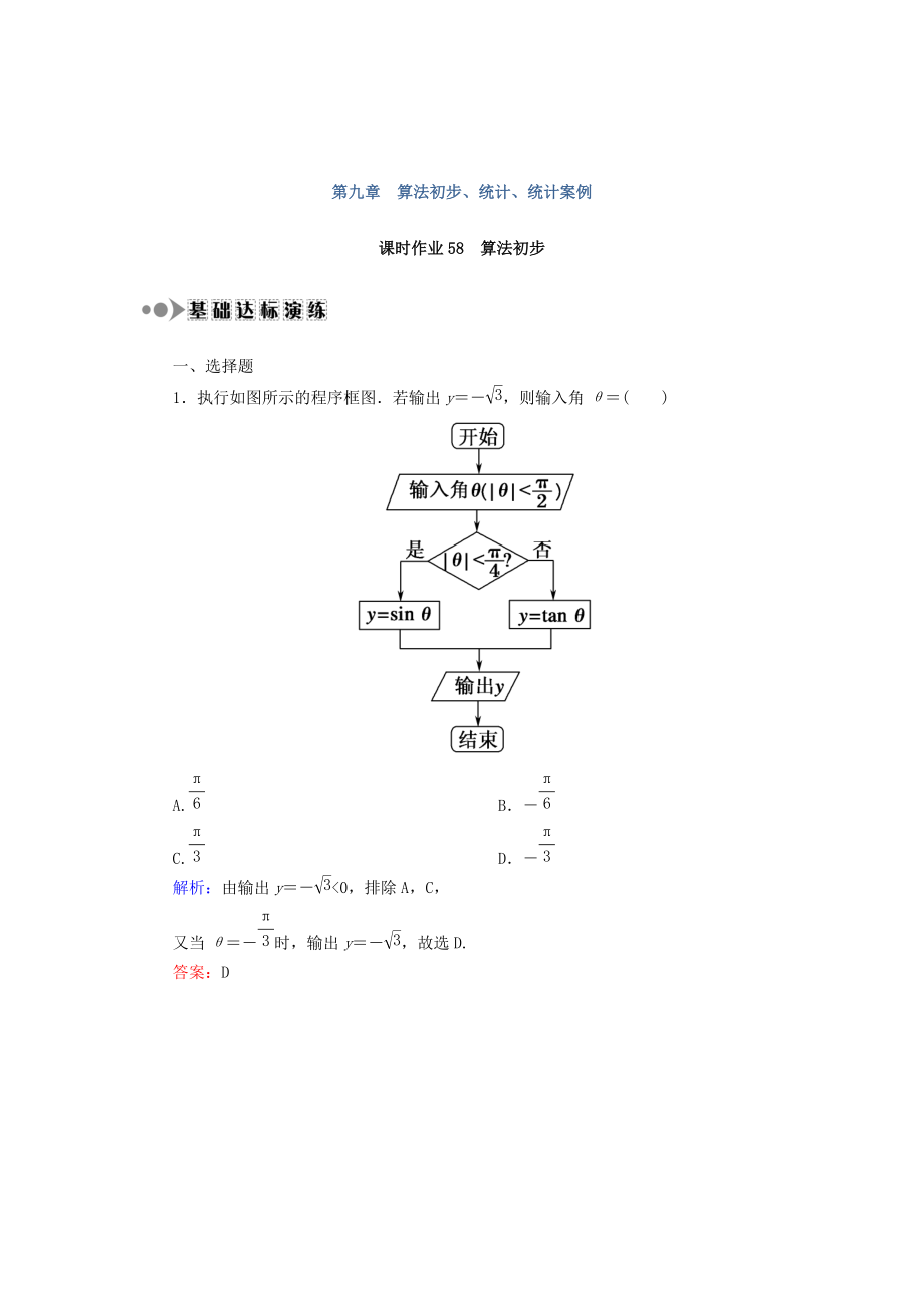 高考數(shù)學(xué) 文復(fù)習(xí)檢測(cè)：第九章 算法初步、統(tǒng)計(jì)、統(tǒng)計(jì)案例 課時(shí)作業(yè)58 Word版含答案_第1頁(yè)