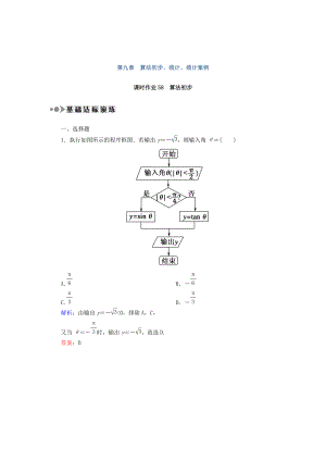 高考數(shù)學(xué) 文復(fù)習(xí)檢測(cè)：第九章 算法初步、統(tǒng)計(jì)、統(tǒng)計(jì)案例 課時(shí)作業(yè)58 Word版含答案