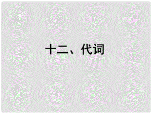 福建省長泰縣第二中學(xué)高考英語總復(fù)習(xí) 第二部分 語法專題十二 代詞課件