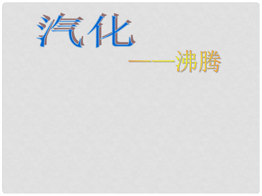 江蘇省鹽城市大豐市萬盈第二中學(xué)八年級物理上冊 2.2《汽化和液化》汽化—沸騰課件 蘇科版_第1頁