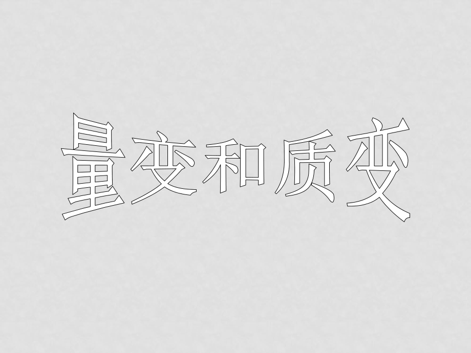 高中政治生活與哲學(xué) 第八課用發(fā)展的觀點看問題課件 人教版必修4_第1頁