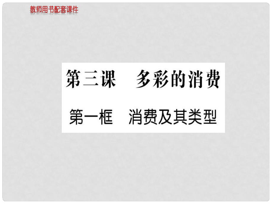 高中政治 第一單元 第三課 第一框 消費(fèi)及其類型課件 新人教版必修1_第1頁(yè)