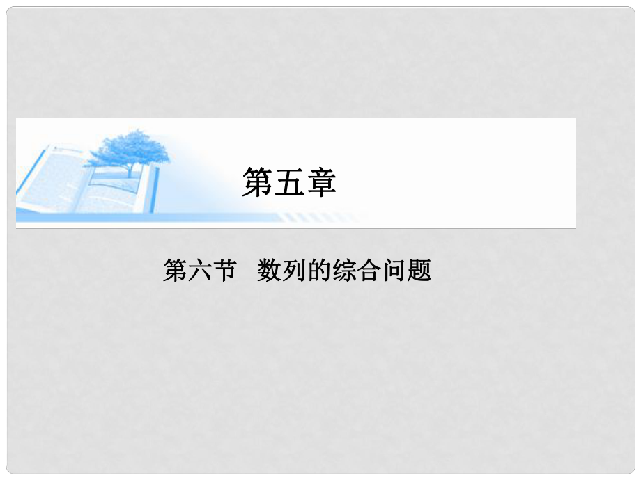 高考數(shù)學總復習（整合考點+典例精析+深化理解）第五章 第六節(jié)數(shù)列的綜合問題精講課件 文_第1頁