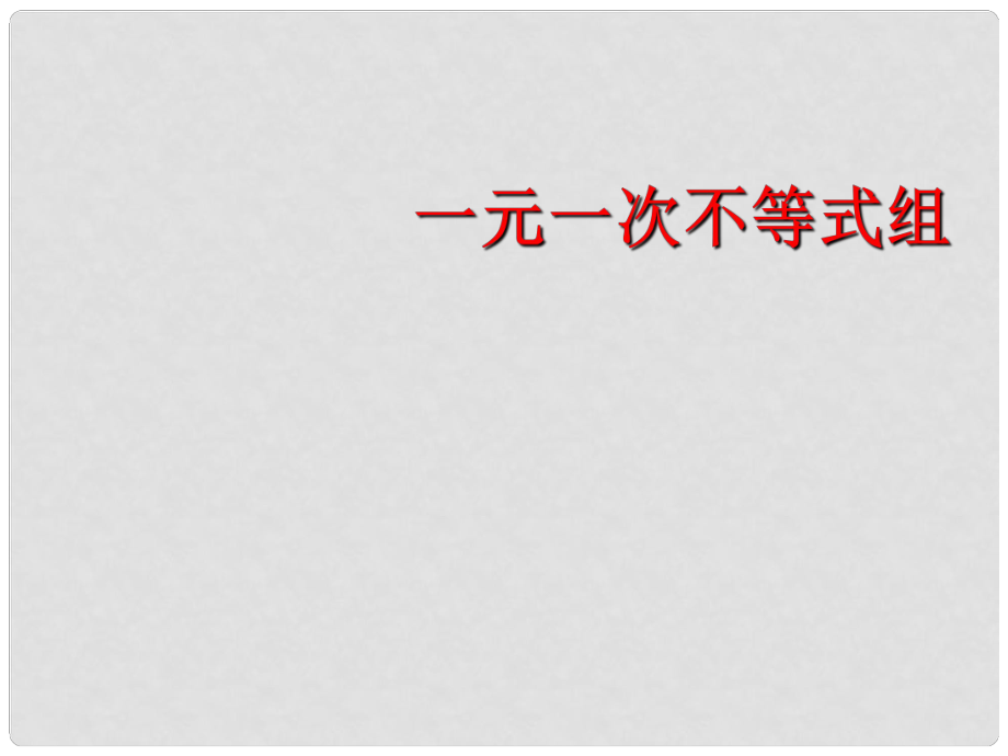 湖南省耒陽市七年級(jí)數(shù)學(xué) 一元一次不等式組課件1_第1頁