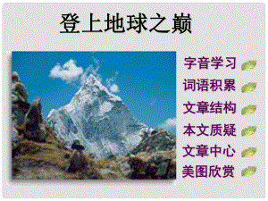 内蒙古满洲里市第五中学七年级语文下册《登上地球之巅》课件 新人教版