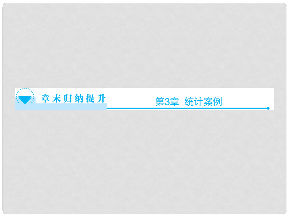 高中數(shù)學 第3章 統(tǒng)計案例章末歸納提升課件 蘇教版選修23_第1頁