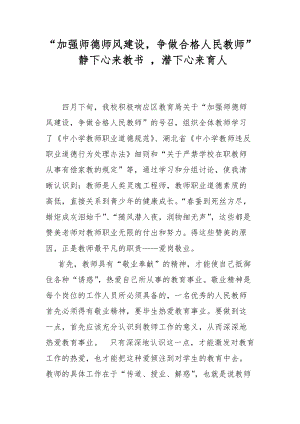 “加強(qiáng)師德師風(fēng)建設(shè)爭做合格人民教師” 靜下心來教書 潛下心來育人