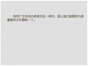 四川省七年級信息技術(shù)下冊 第7課《文件刪除與回收》課件 新人教版