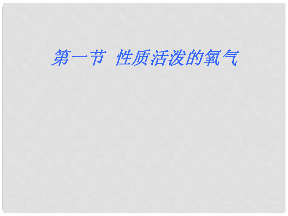 江蘇省靖江市新港城初級中學(xué)九年級化學(xué)全冊 第二章 身邊的化學(xué)物質(zhì)《第一節(jié) 性質(zhì)活潑的氧》課件1 滬教版_第1頁