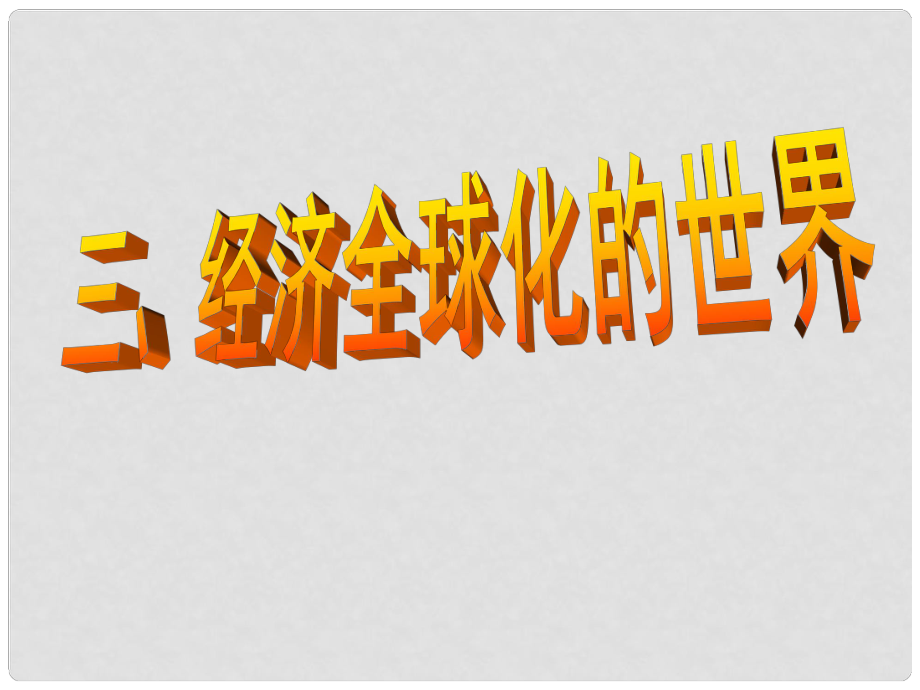 高中歷史 經(jīng)濟(jì)全球化的世界課件 人民版必修2_第1頁(yè)