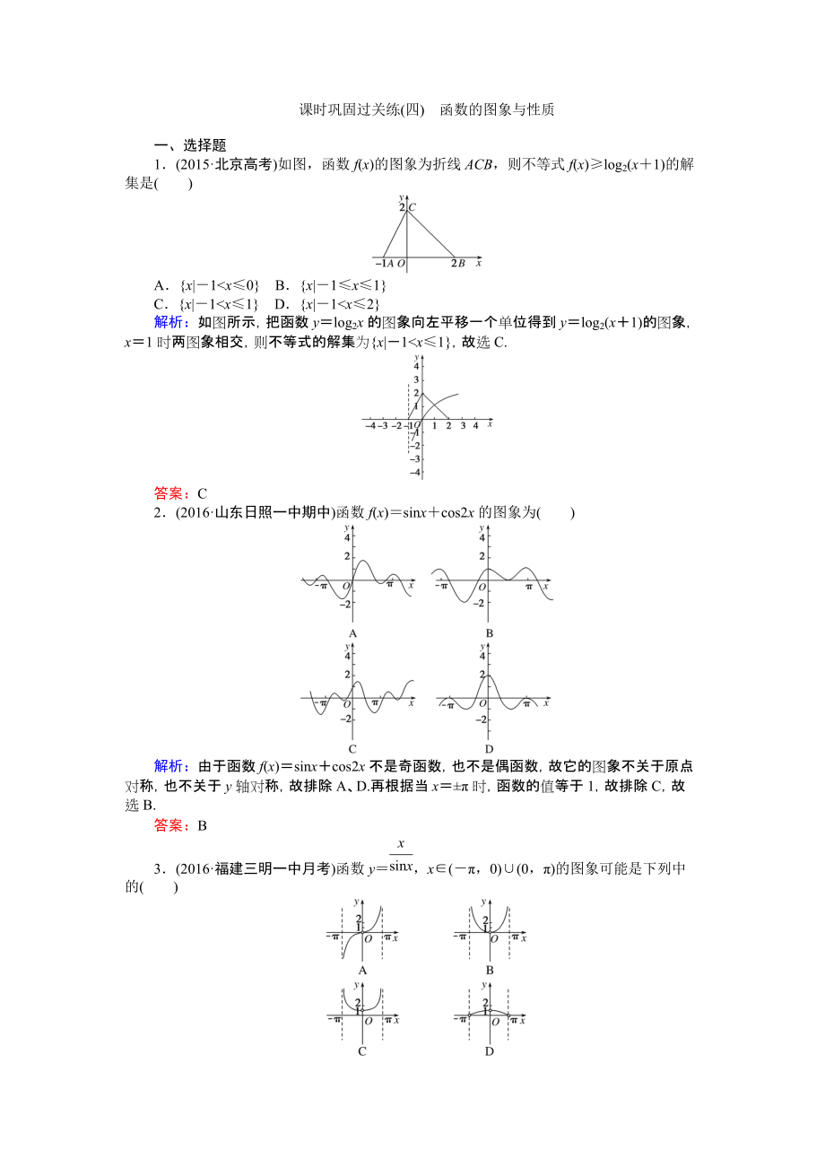 【師說(shuō)】高考數(shù)學(xué)文二輪復(fù)習(xí) 課時(shí)鞏固過(guò)關(guān)練四 Word版含解析_第1頁(yè)