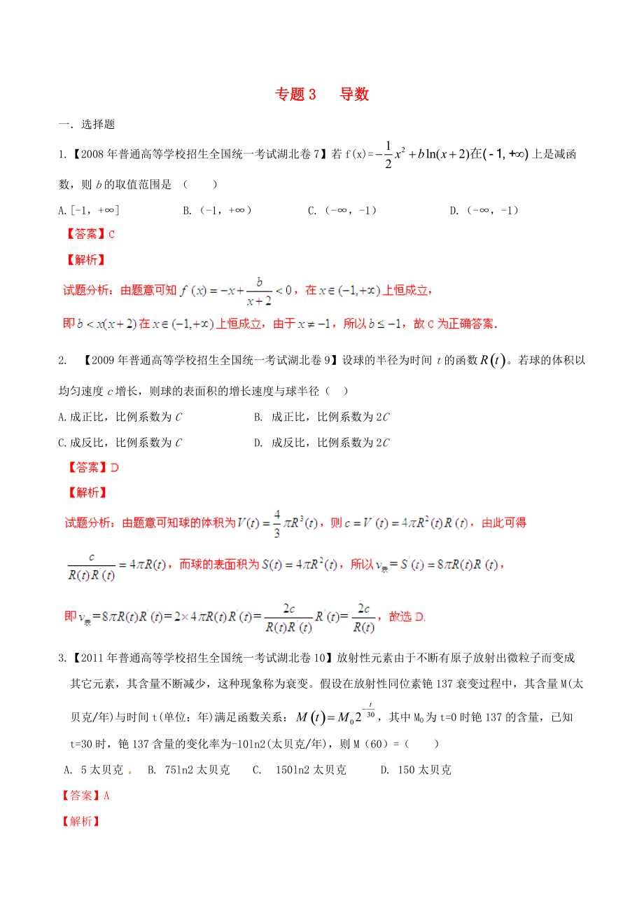 【備戰(zhàn)】湖北版高考數(shù)學分項匯編 專題03 導數(shù)含解析理_第1頁