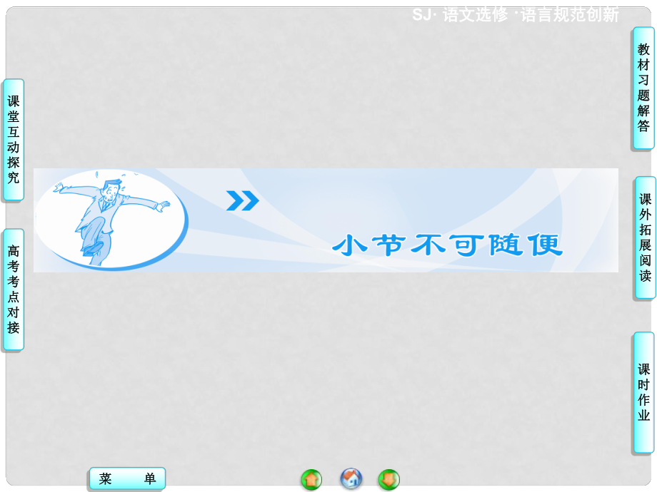 高中語文 小節(jié)不可隨便課件 蘇教版選修《語言規(guī)范與創(chuàng)新》_第1頁