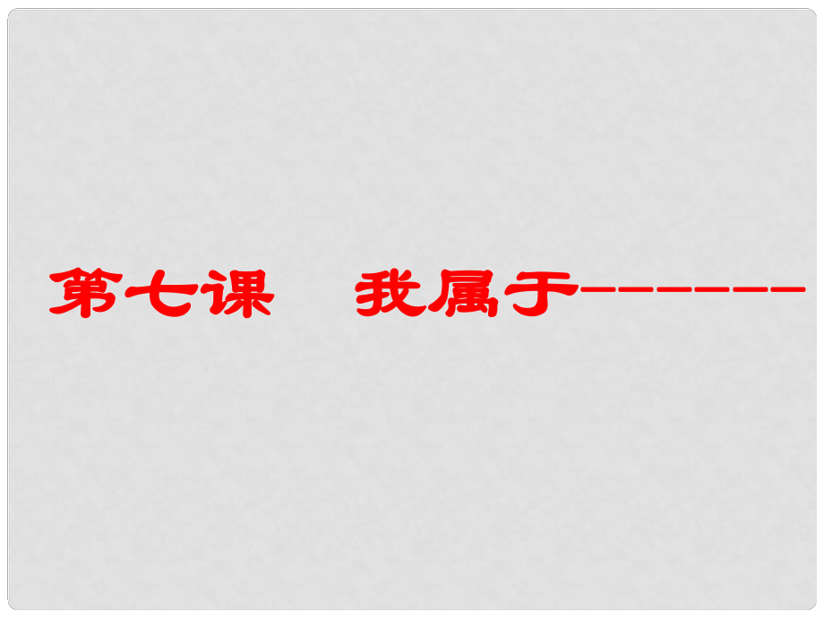 七年級政治上冊 第二單元 第四課 第二框 我們屬于多種群體課件 人民版_第1頁