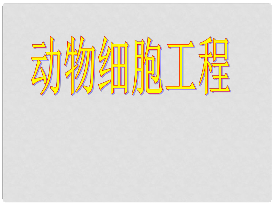 山东省高唐二中高中生物 动物细胞工程课件 新人教版选修3_第1页