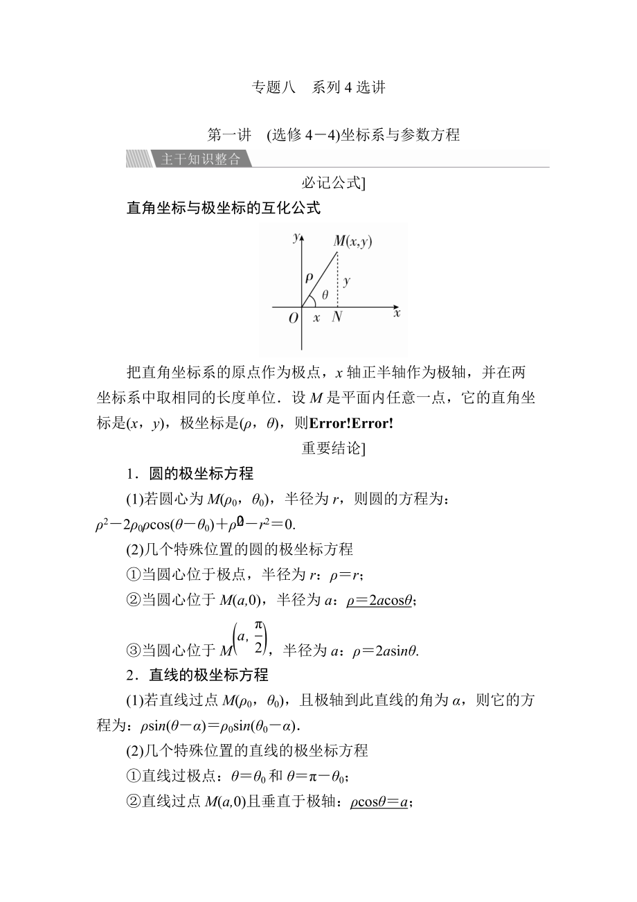 金版教程高考數(shù)學文二輪復習講義：第二編 專題整合突破 專題八系列4選講 第一講 選修4－4坐標系與參數(shù)方程 Word版含解析_第1頁