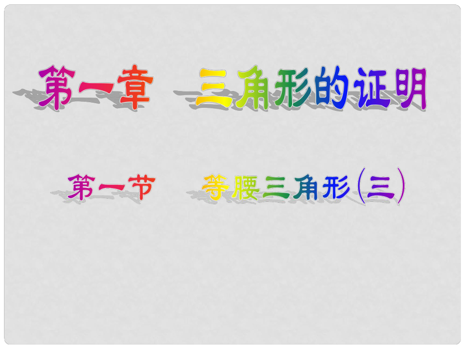 遼寧省遼陽(yáng)市第九中學(xué)八年級(jí)數(shù)學(xué)下冊(cè) 1.1 等腰三角形課件3 （新版）北師大版_第1頁(yè)