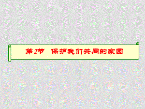 高二生物選修 保護我們共同的家園 ppt