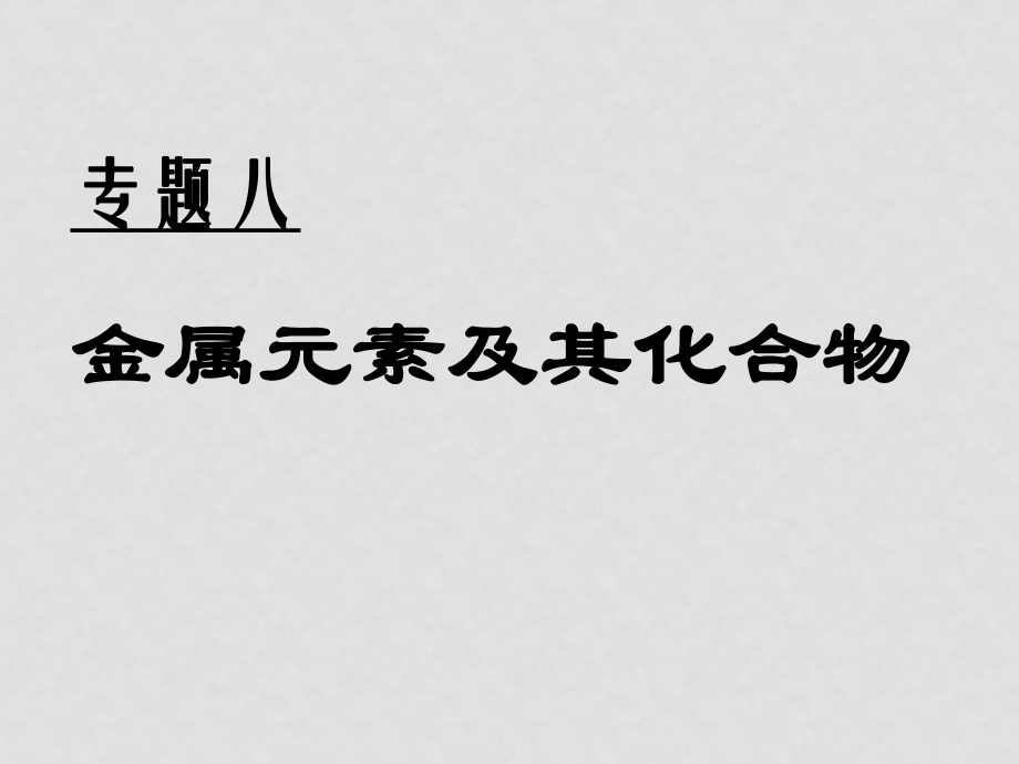 高考化學(xué)二輪專題復(fù)習(xí)八 金屬元素及其化合物 課件_第1頁