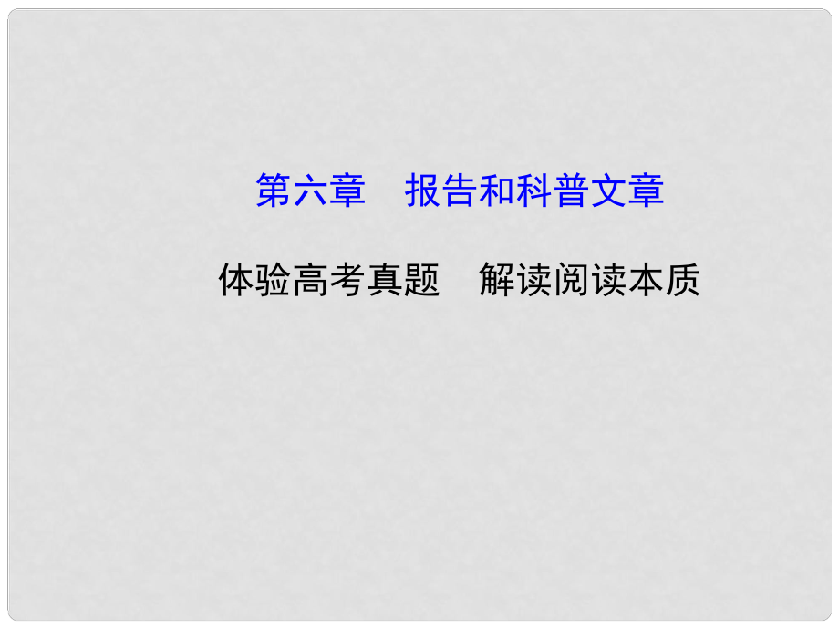 高考語(yǔ)文第一輪 第三部分 現(xiàn)代文閱讀 第六章 報(bào)告和科普文章教師用書配套課件_第1頁(yè)