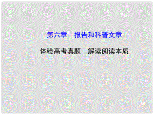 高考語文第一輪 第三部分 現(xiàn)代文閱讀 第六章 報(bào)告和科普文章教師用書配套課件