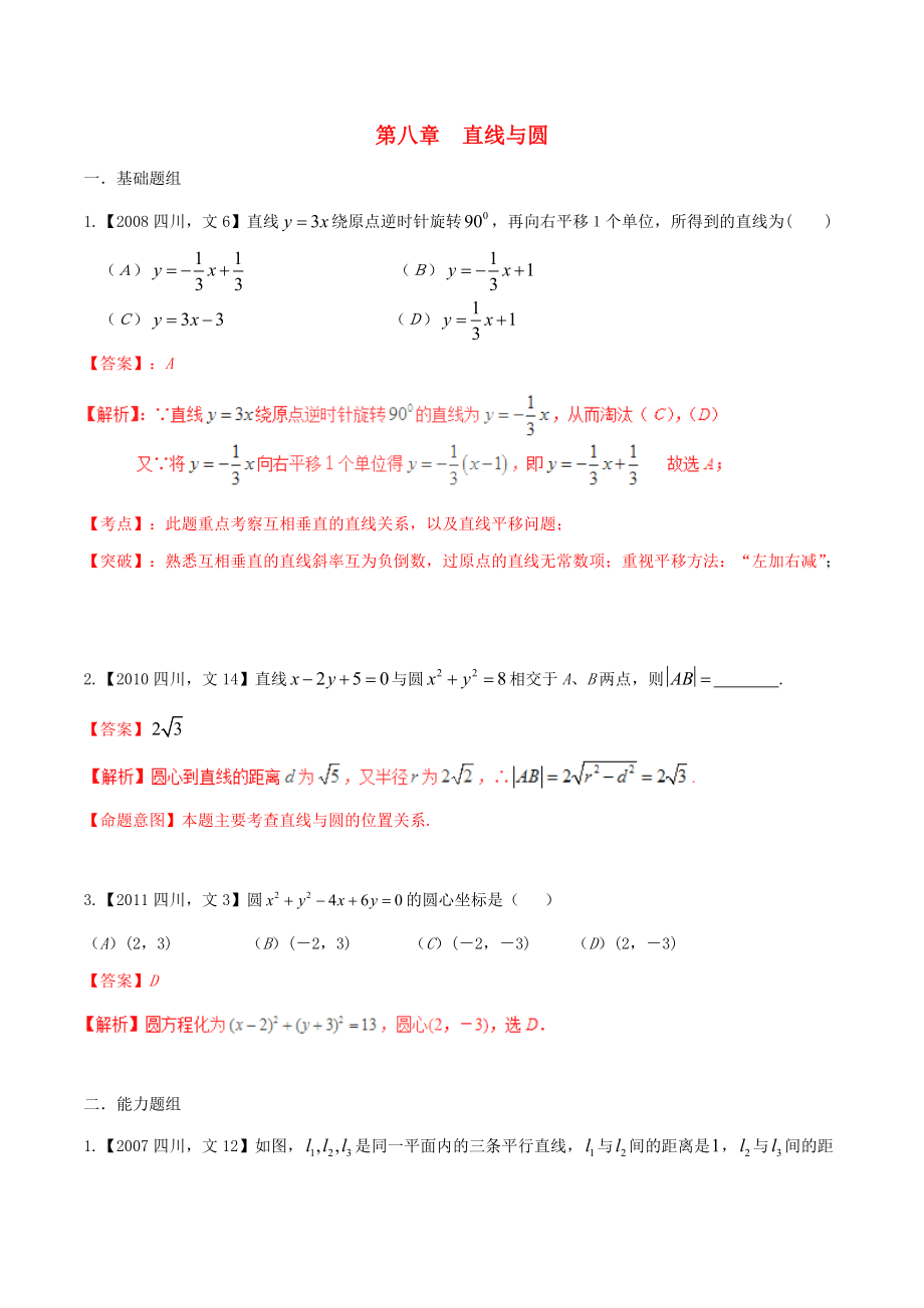 【備戰(zhàn)】四川版高考數(shù)學(xué)分項(xiàng)匯編 專題8 直線與圓含解析文_第1頁