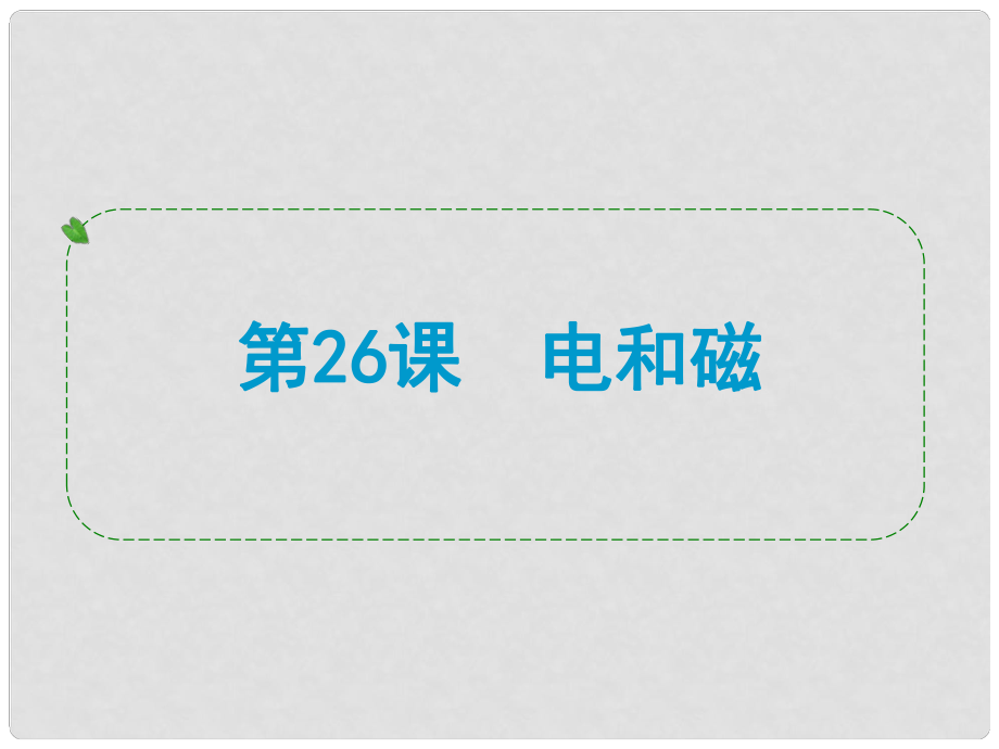 浙江省中考科學(xué)專題復(fù)習(xí) 第26課 電和磁課件_第1頁