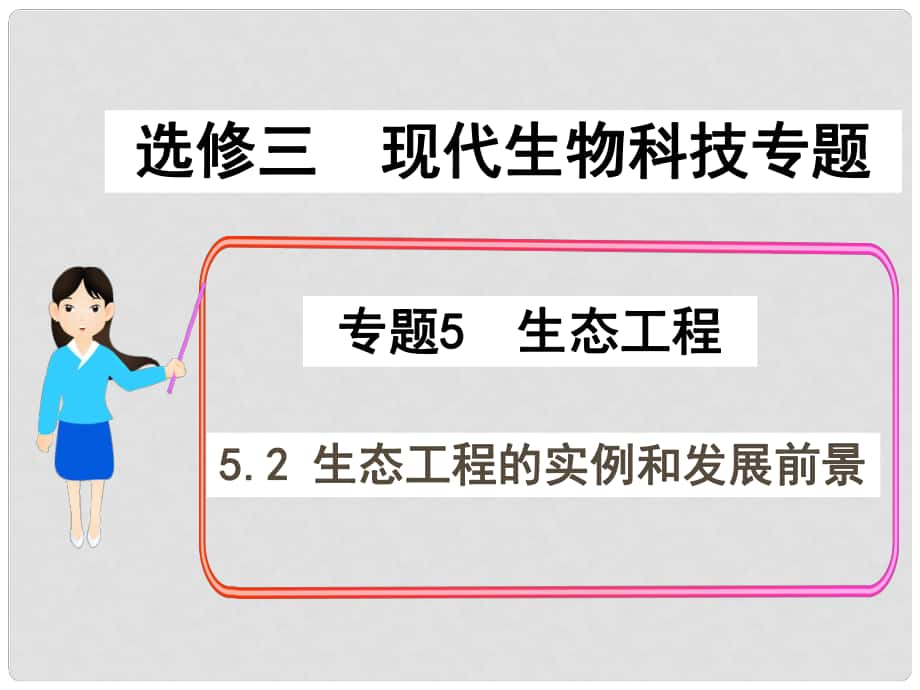 高中生物 專題5第二節(jié) 生態(tài)工程的實例和發(fā)展前景課件 新人教版選修3_第1頁