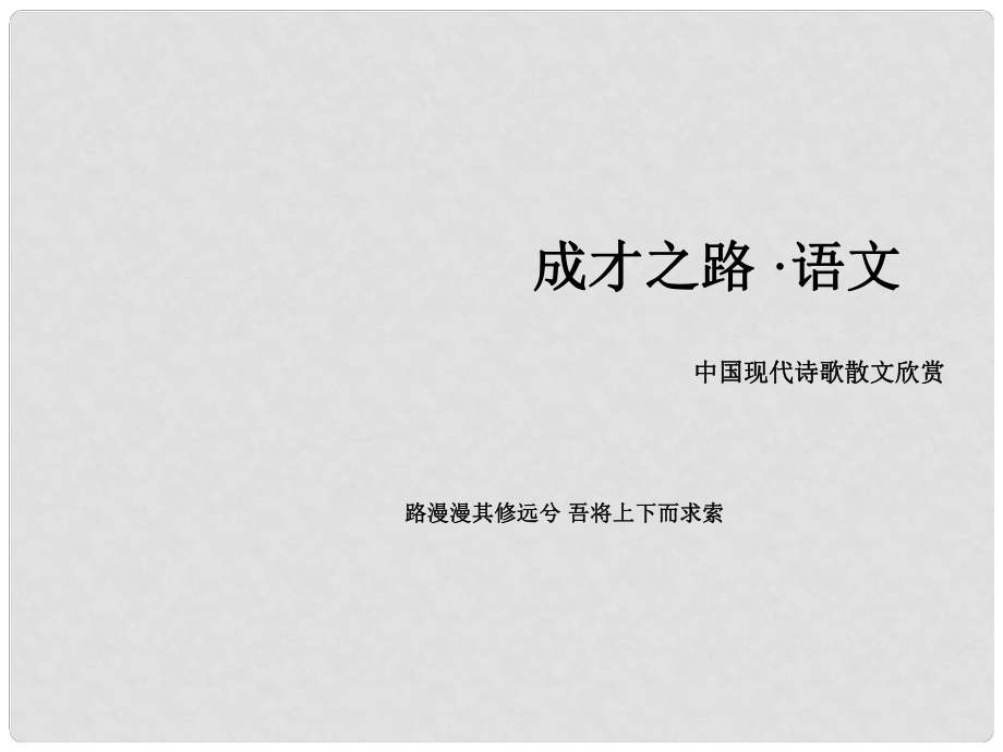 高中語文 詩歌 第1單元生命的律動課件 新人教版選修《現(xiàn)代詩歌散文欣賞》_第1頁