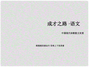 高中語文 詩歌 第1單元生命的律動課件 新人教版選修《現(xiàn)代詩歌散文欣賞》