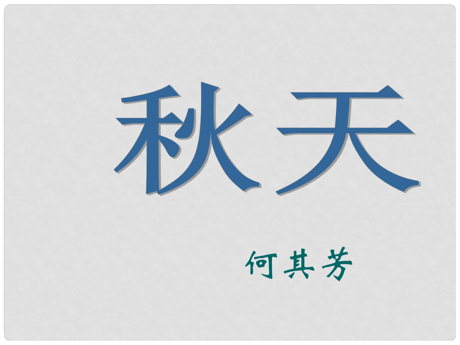 吉林省東遼縣第一高級中學(xué)七年級語文上冊 天課件 新人教版_第1頁