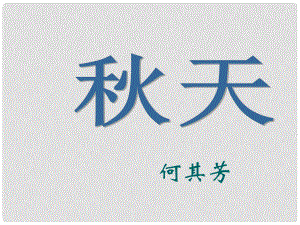 吉林省東遼縣第一高級中學七年級語文上冊 天課件 新人教版