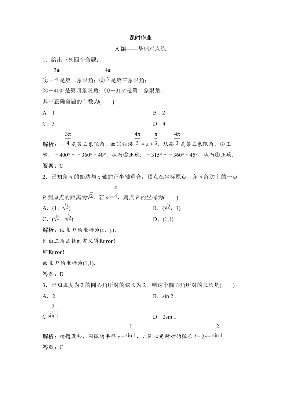 同步優(yōu)化探究理數(shù)北師大版練習(xí)：第三章 第一節(jié)　任意角和弧度制及任意角的三角函數(shù) Word版含解析_第1頁