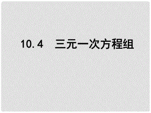 江蘇省鹽城市鹽都縣郭猛中學(xué)七年級(jí)數(shù)學(xué)下冊(cè) 10.4 三元一次方程組課件 （新版）蘇科版