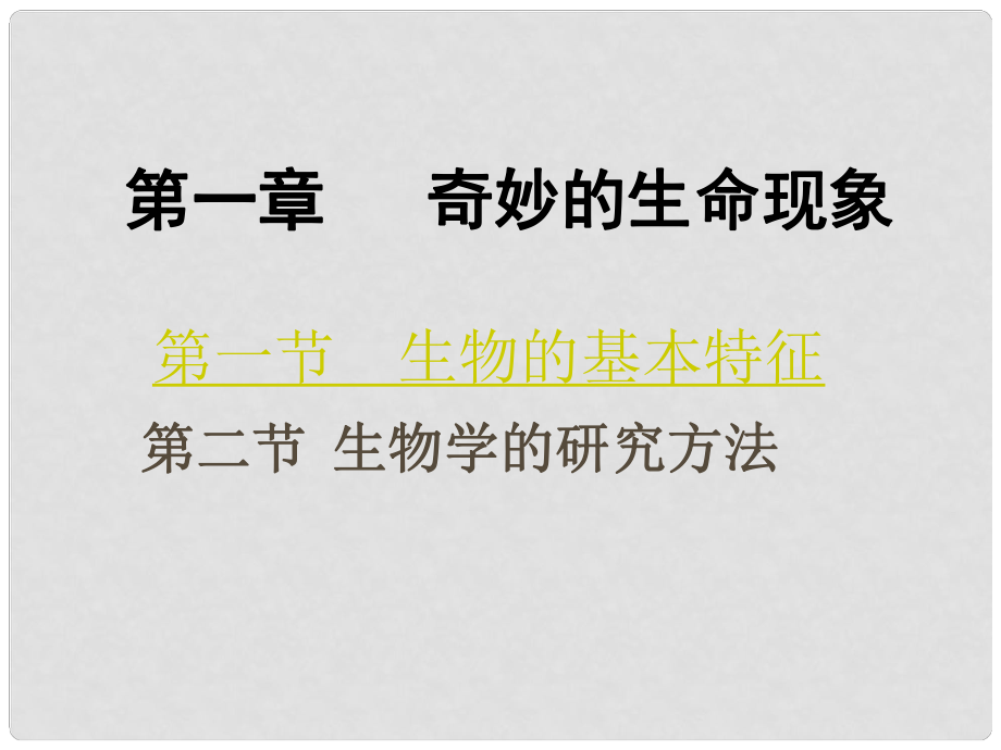 山東省陽信縣第一實驗學(xué)校七年級生物上冊 第一單元 第一章 奇妙的生命現(xiàn)象復(fù)習(xí)課件 濟南版_第1頁