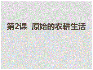 七年級(jí)歷史與社會(huì)上冊(cè) 第一單元 第二課 原始的農(nóng)耕生活課件 人教版