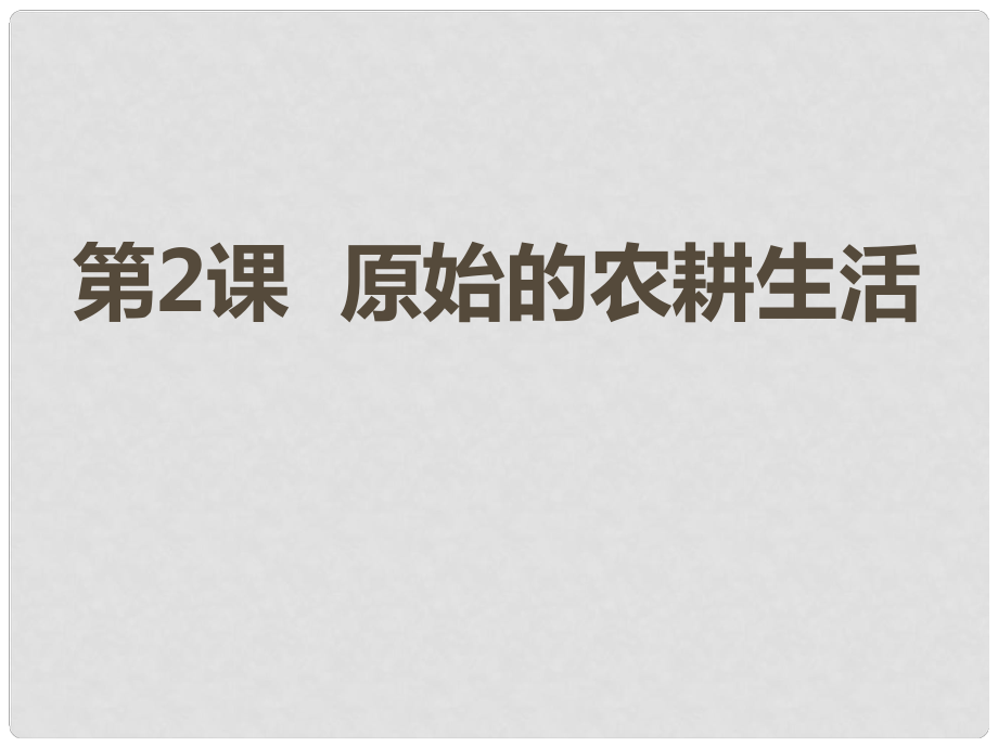 七年級歷史與社會上冊 第一單元 第二課 原始的農(nóng)耕生活課件 人教版_第1頁