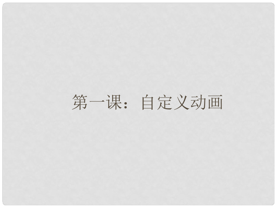 五年級(jí)信息技術(shù)上冊(cè) 第12課 自定義動(dòng)畫(huà)課件2_第1頁(yè)