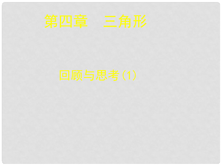 遼寧省遼陽市第九中學七年級數(shù)學下冊 第四章 回顧與思考課件 （新版）北師大版_第1頁