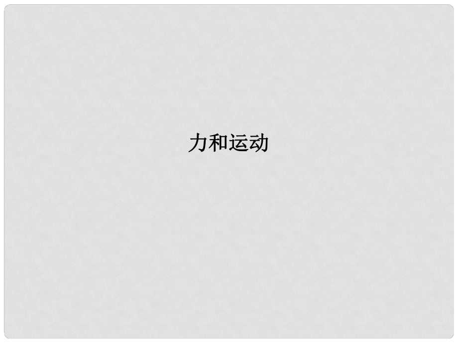 浙江省瑞安市汀田第三中學九年級物理 力和運動復(fù)習課件_第1頁